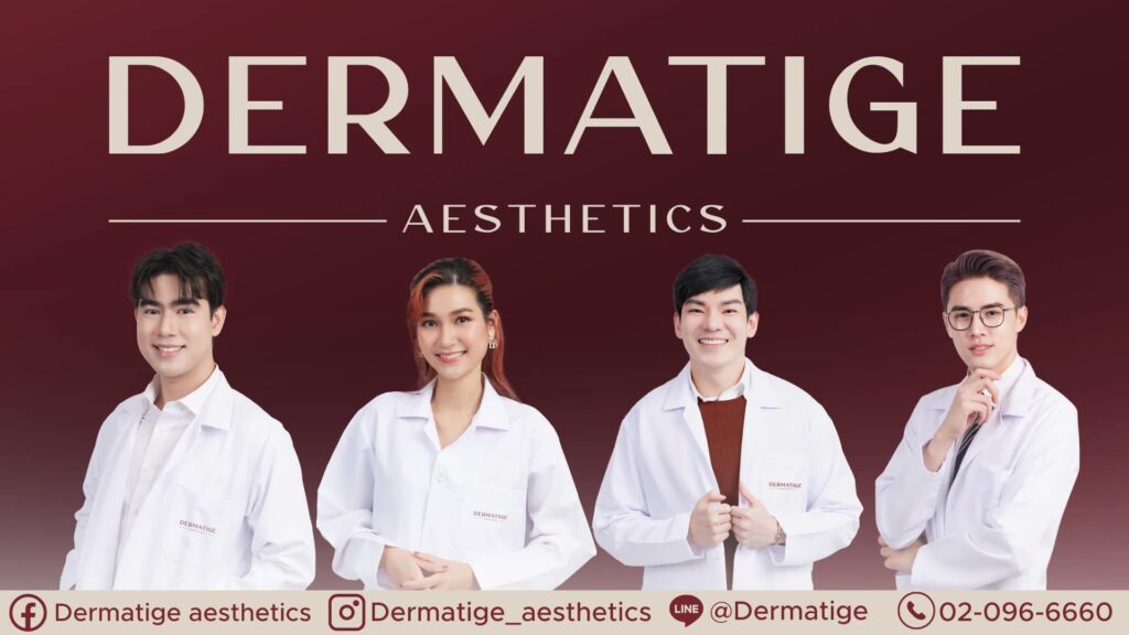 Dermatige Aesthetics คลินิกเสริมความงาม