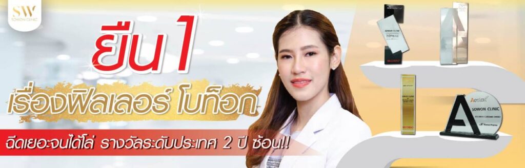 Sowon Clinic คลินิกเสริมความงาม