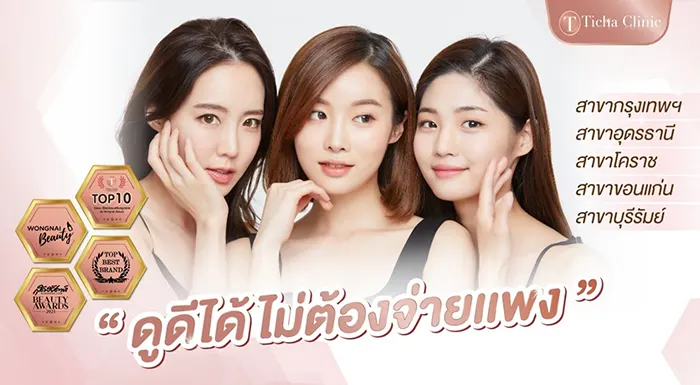 Ticha Clinic คลินิกศัลยกรรม