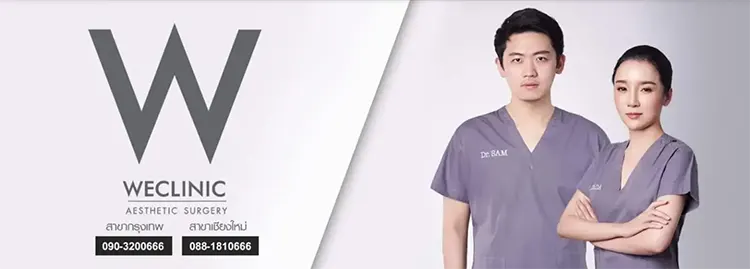 WE Clinic คลินิกศัลยกรรม